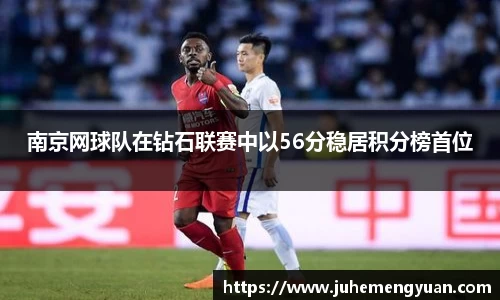 南京网球队在钻石联赛中以56分稳居积分榜首位