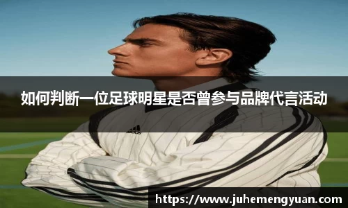 如何判断一位足球明星是否曾参与品牌代言活动