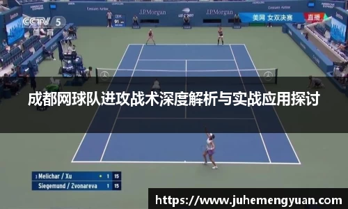 成都网球队进攻战术深度解析与实战应用探讨