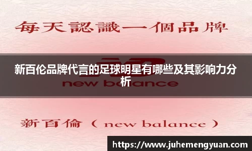 新百伦品牌代言的足球明星有哪些及其影响力分析