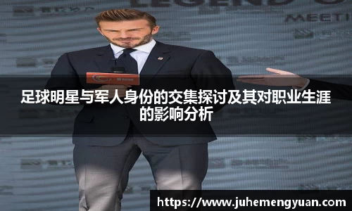 足球明星与军人身份的交集探讨及其对职业生涯的影响分析