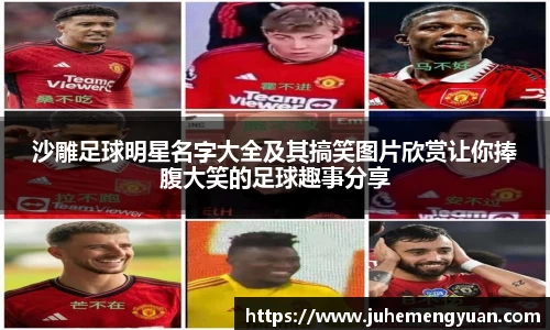 沙雕足球明星名字大全及其搞笑图片欣赏让你捧腹大笑的足球趣事分享
