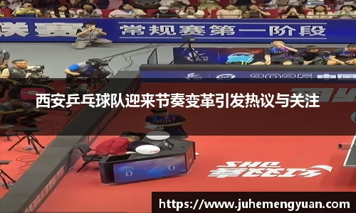 西安乒乓球队迎来节奏变革引发热议与关注