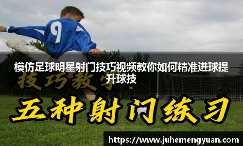 模仿足球明星射门技巧视频教你如何精准进球提升球技