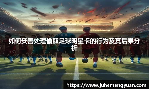 如何妥善处理偷取足球明星卡的行为及其后果分析