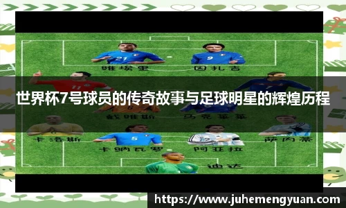 世界杯7号球员的传奇故事与足球明星的辉煌历程